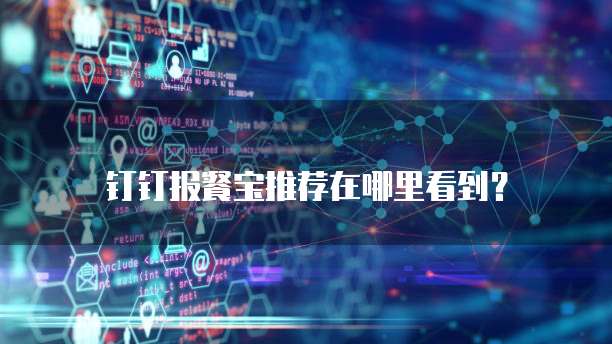 钉钉报餐宝推荐在哪里看到?