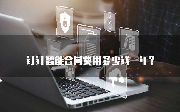 钉钉智能合同费用多少钱一年？