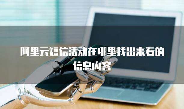 阿里云短信活动在哪里找出来看的信息内容