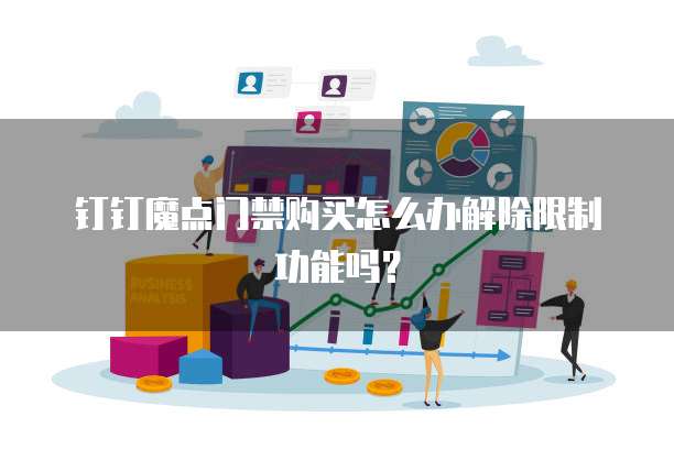 钉钉魔点门禁购买怎么办解除限制功能吗?