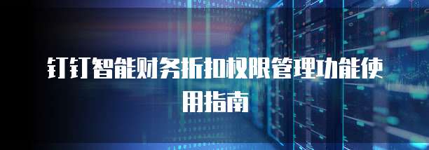 钉钉智能财务折扣权限管理功能使用指南
