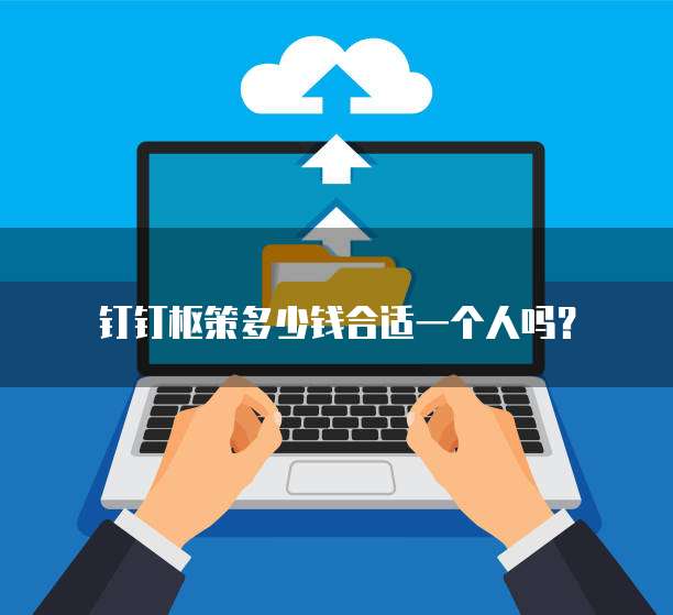 钉钉枢策多少钱合适一个人吗?
