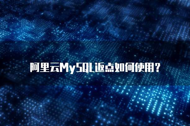 阿里云MySQL返点如何使用？