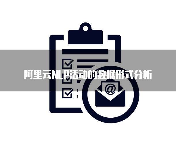 阿里云NLP活动的数据形式分析
