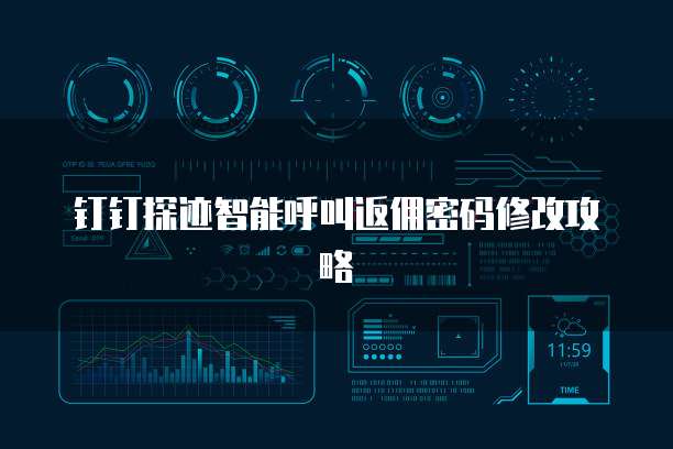 钉钉探迹智能呼叫返佣密码修改攻略