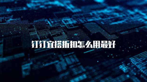钉钉宜搭折扣怎么用最好