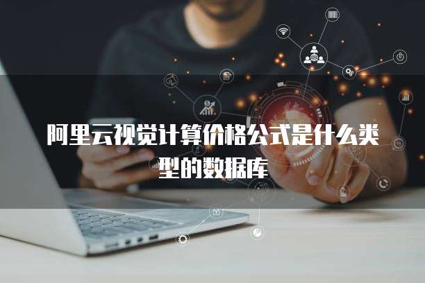 阿里云视觉计算价格公式是什么类型的数据库