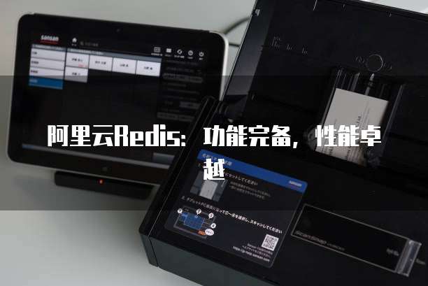 阿里云Redis:功能完备,性能卓越