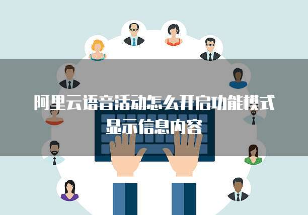 阿里云语音活动怎么开启功能模式显示信息内容