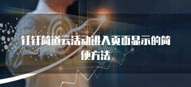 钉钉简道云活动进入页面显示的简便方法