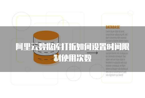阿里云数据库打折如何设置时间限制使用次数