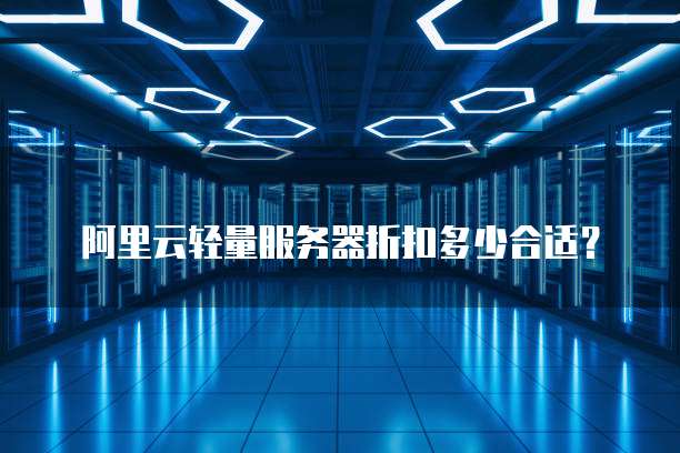 阿里云轻量服务器折扣多少合适?