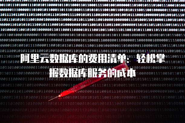 阿里云数据库的费用清单：轻松掌握数据库服务的成本