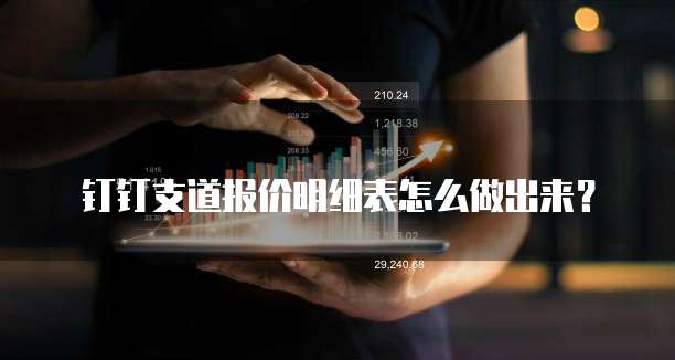 钉钉支道报价明细表怎么做出来？