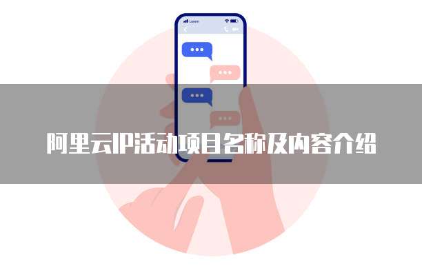 阿里云IP活动项目名称及内容介绍