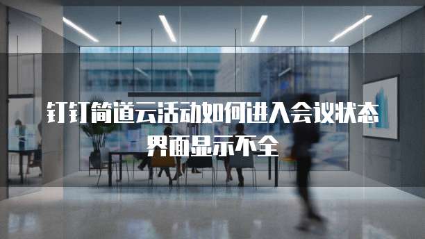钉钉简道云活动如何进入会议状态界面显示不全