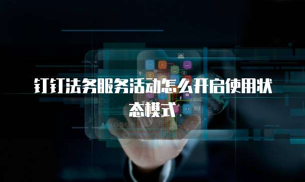 钉钉法务服务活动怎么开启使用状态模式