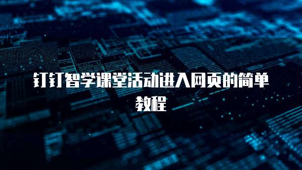 钉钉智学课堂活动进入网页的简单教程