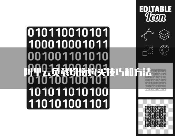 阿里云负载均衡购买技巧和方法