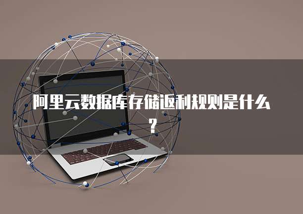 阿里云数据库存储返利规则是什么?