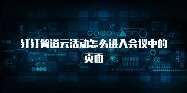钉钉简道云活动怎么进入会议中的页面