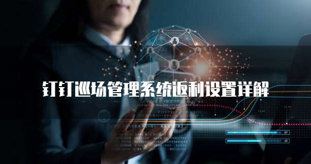 钉钉巡场管理系统返利设置详解