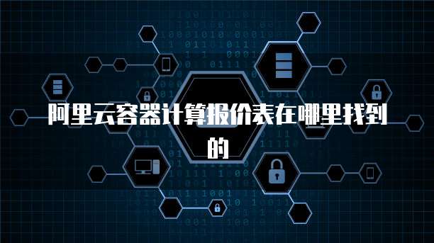 阿里云容器计算报价表在哪里找到的