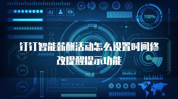 钉钉智能薪酬活动怎么设置时间修改提醒提示功能