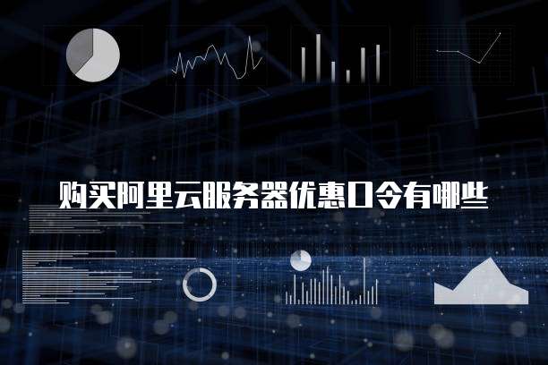 购买阿里云服务器优惠口令有哪些