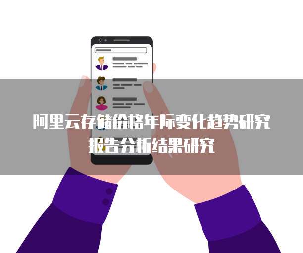 阿里云存储价格年际变化趋势研究报告分析结果研究