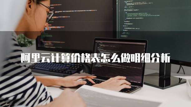 阿里云计算价格表怎么做明细分析