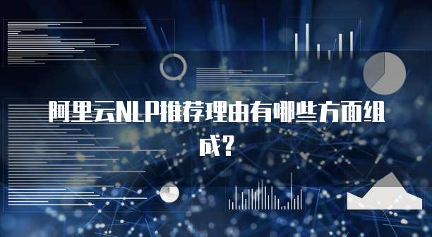 阿里云NLP推荐理由有哪些方面组成?