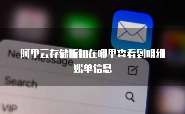 阿里云存储折扣在哪里查看到明细账单信息