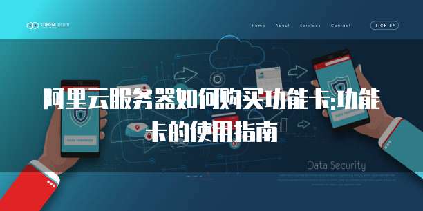 阿里云服务器如何购买功能卡:功能卡的使用指南