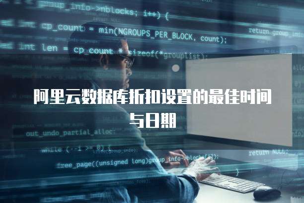阿里云数据库折扣设置的最佳时间与日期
