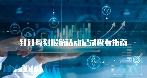 钉钉每刻报销活动记录查看指南