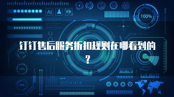 钉钉售后服务折扣规则在哪看到的？