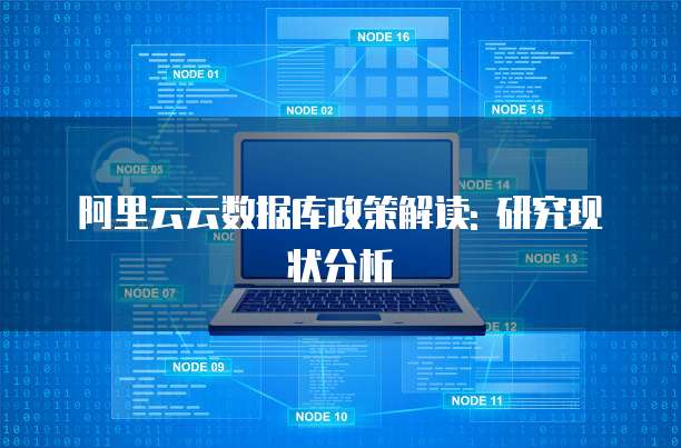 阿里云云数据库政策解读: 研究现状分析