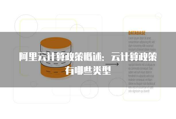阿里云计算政策概述:云计算政策有哪些类型