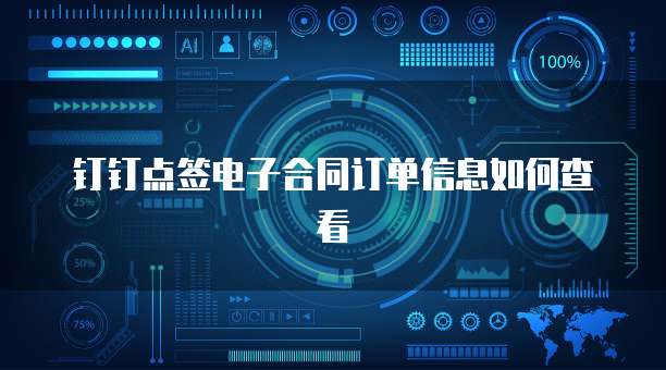 钉钉点签电子合同订单信息如何查看