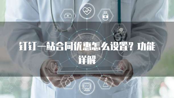 钉钉一站合同优惠怎么设置?功能详解