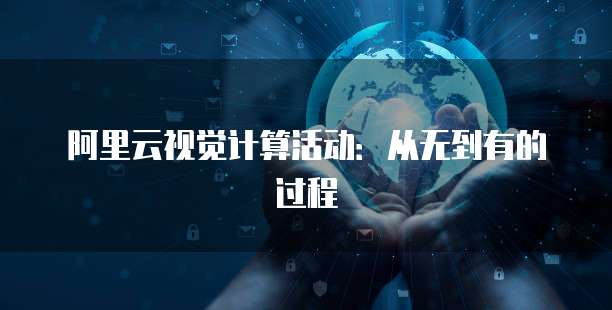 阿里云视觉计算活动：从无到有的过程