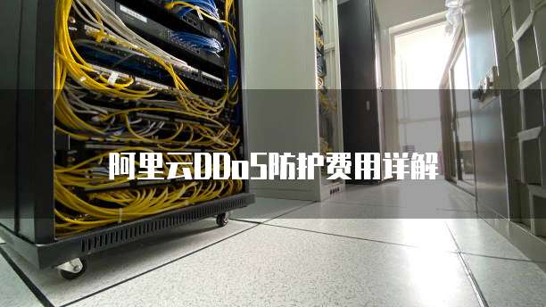 阿里云DDoS防护费用详解