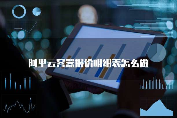 阿里云容器报价明细表怎么做