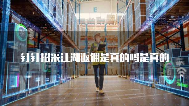 钉钉招采江湖返佣是真的吗是真的