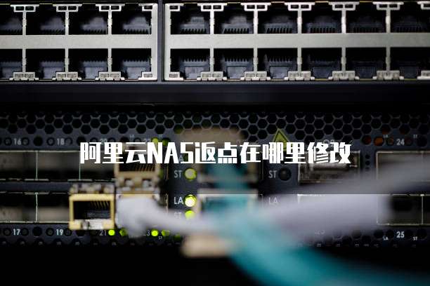 阿里云NAS返点在哪里修改