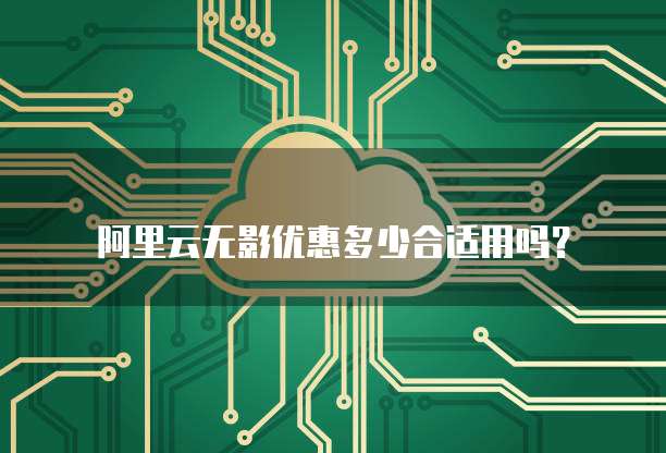 阿里云无影优惠多少合适用吗?