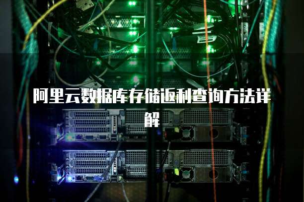 阿里云数据库存储返利查询方法详解