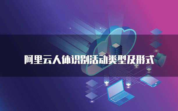 阿里云人体识别活动类型及形式
