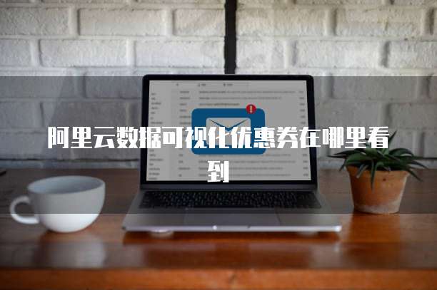 阿里云数据可视化优惠券在哪里看到